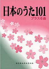 日本のうた101+6曲 | 野ばら社通販部
