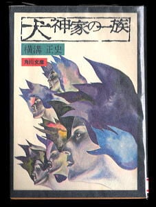 犬神家の一族」 旧カバー版 横溝正史 杉本一文/表紙画 大坪直行/解説