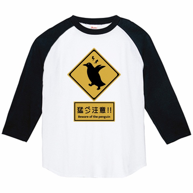 猛ペン注意！！　3/4スリーブ　ラグランTシャツ