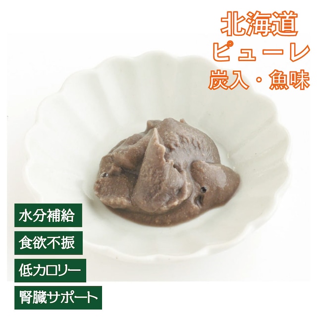 【腎臓サポート】北海道ピューレ 鮭の白子炭入（植物発酵酵素＋たもぎ茸配合） 無添加･無着色 【犬・猫用】