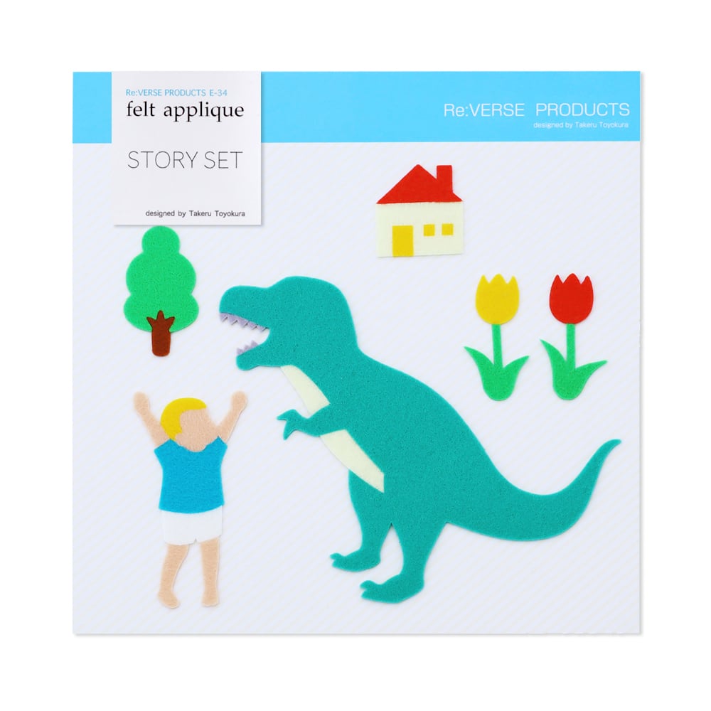 フェルト アップリケ ストーリーセット（恐竜） | アップリケ