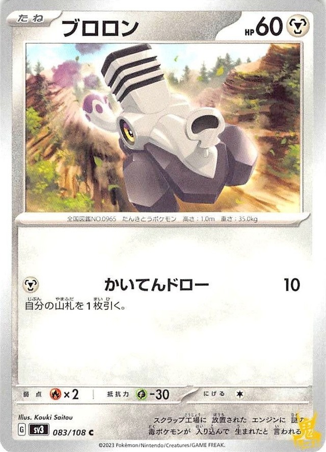 ブロロン C/UC sv3 083/108 技名/特性：かいてんドロー はがねタイプ 状態：A ポケカ