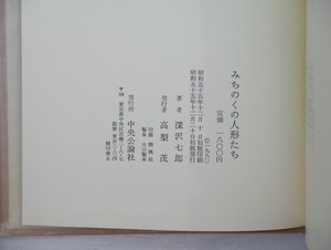 みちのくの人形たち　初函帯Vカ　/　深沢七郎　　[33416]