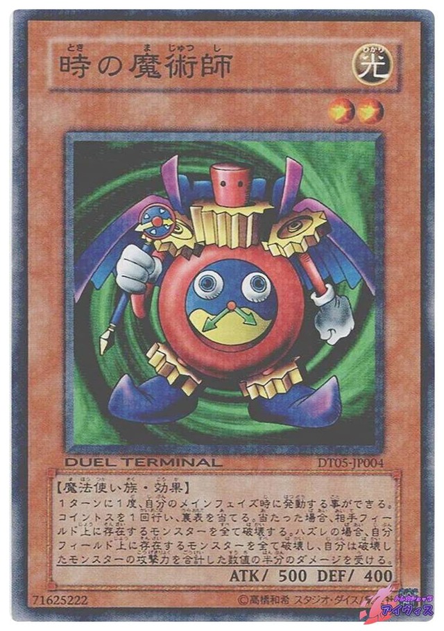 時の魔術師　[ノーパラ] [ランクC] [DT05-JP004] [遊戯王]