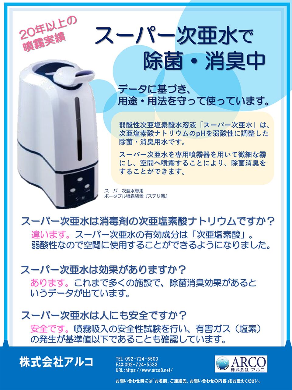 ステリ舞 次亜塩素酸水溶液専用噴霧器 | ARCO ONLINE SHOP