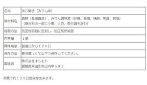 骨まで食べられる干物「まるとっと」あじ（みりん味）１枚