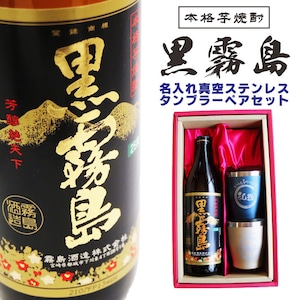 名入れ 焼酎 ギフト【 黒霧島 本格芋焼酎 900ml 名入れ 真空ステンレス タンブラー ペアセット 母の日 父の日 母の日プレゼント 父の日プレゼント 還暦祝い 退職祝い 喜寿祝い 古希祝い 米寿祝い 結婚祝い お中元 お歳暮 誕生日 プレゼント 成人祝い ラッピング 送料無料