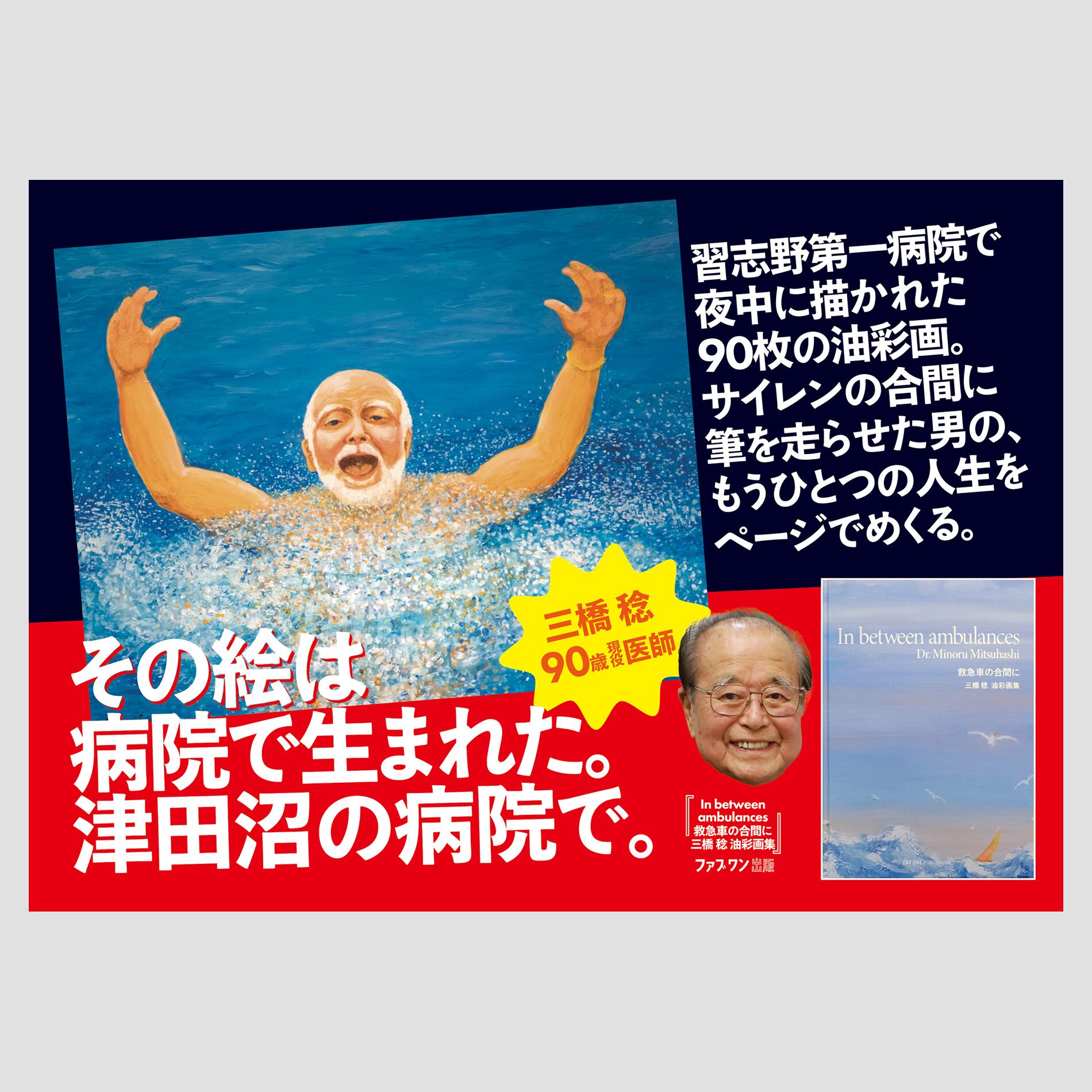 In between ambulances Dr.Minoru Mitsuhashi 救急車の合間に 三橋稔