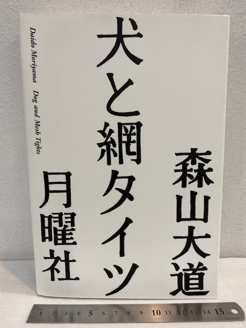 犬と網タイツ　森山大道　月曜社