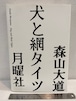 犬と網タイツ　森山大道　月曜社