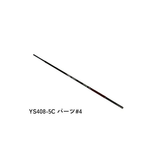 YS408-5C パーツ#1ティップ