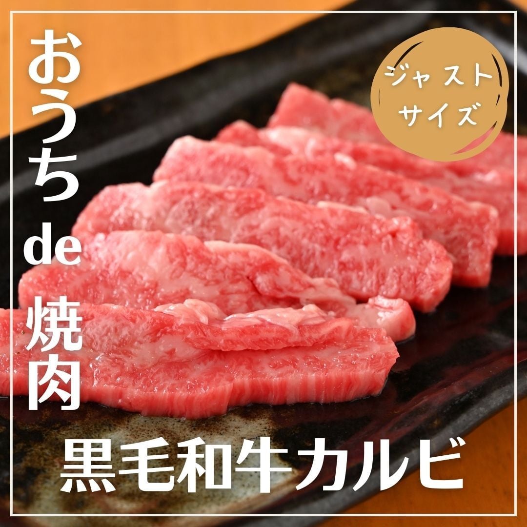 ジャストサイズ】「A5黒毛和牛」カルビ 約80g | 焼肉食材卸・販売