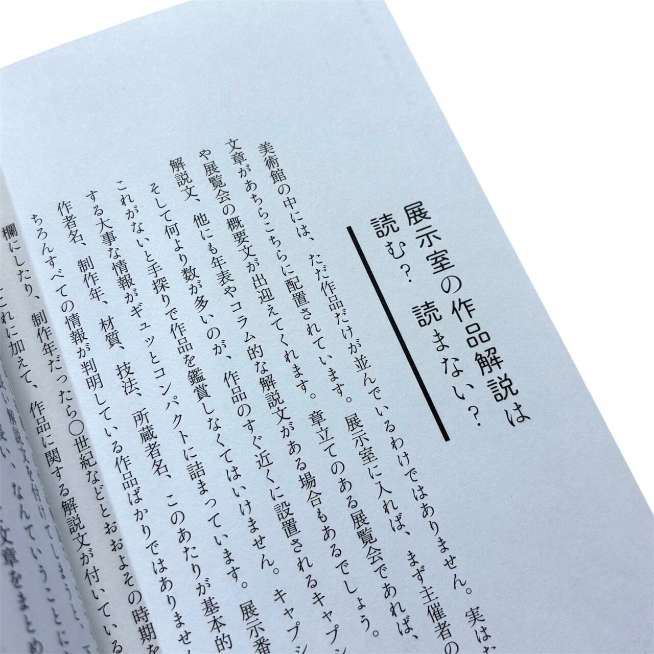 ちいさな美術館の学芸員 - 学芸員が教える日本美術が楽しくなる話