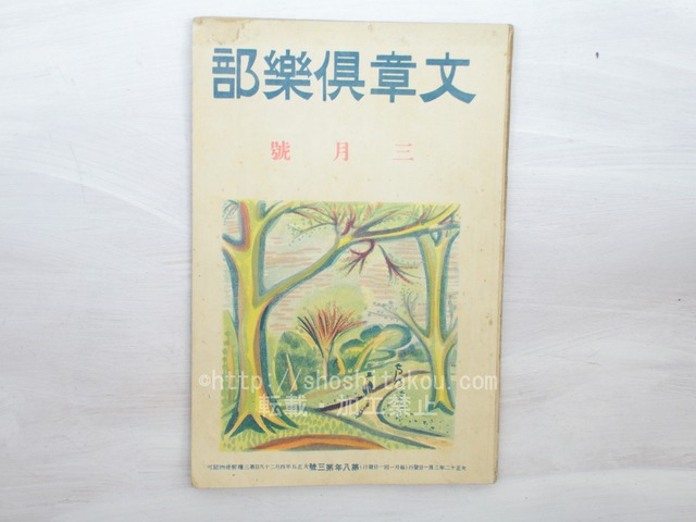 （雑誌）文章倶楽部　第8年第3号　/　　　[33448]