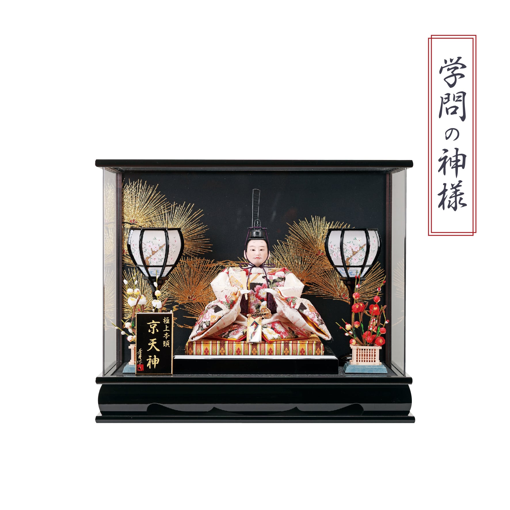 天神さま＜ケース飾り＞極上アクリルケース | 【公式】人形のはなふさ