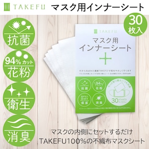 TAKEFU (竹布) マスク用インナーシート 30枚入