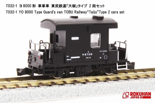 T032-1 ヨ8000形 車掌車 東武鉄道 SL「大樹」タイプ 2両セット (YO ...