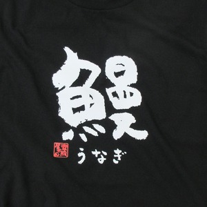 鰻 うなぎ 漢字Tシャツ 寿司ネタ 鮨 ka57