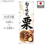 【受注生産】のぼり旗 ポンジ 栗 60×180cm 54091