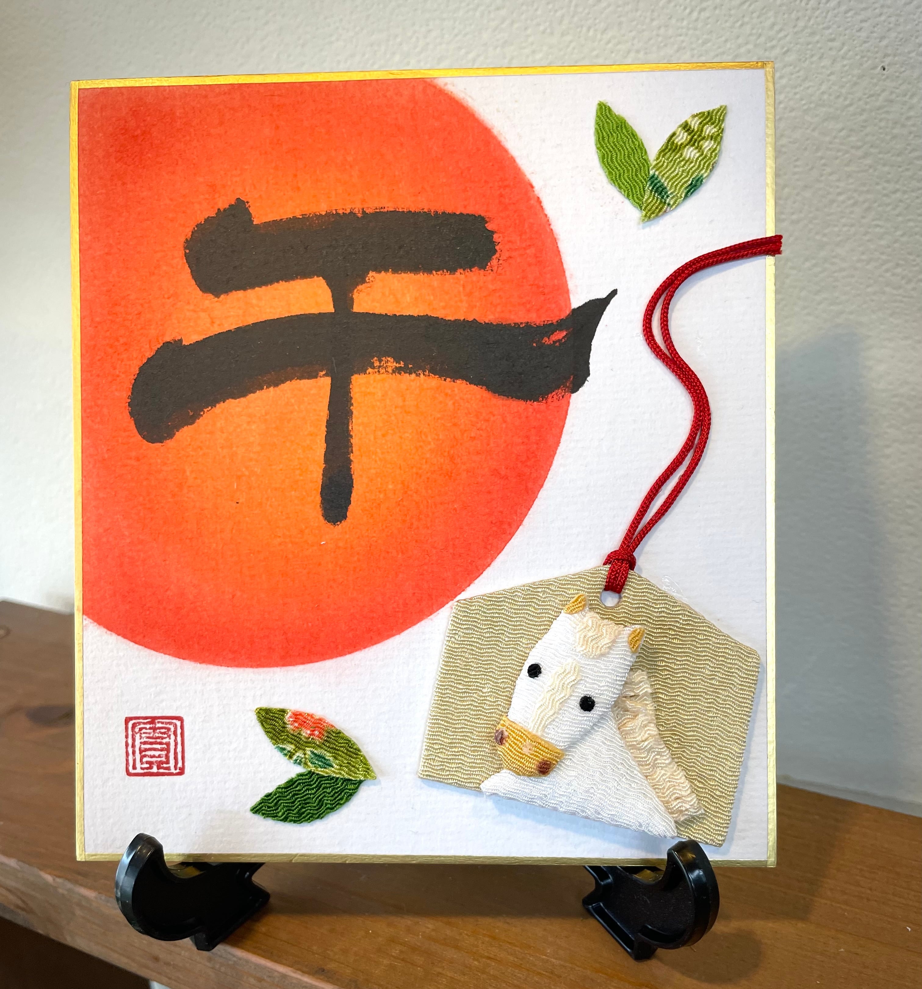 書とちりめん【午】豆色紙