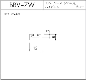 BBV-7W モヘアベース  7mm用  グレー L=2400mm 1本