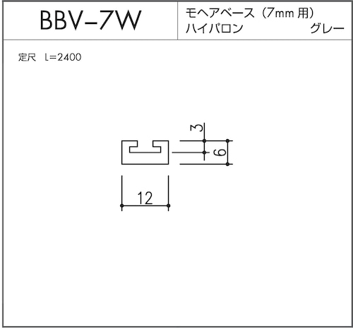 BBV-7W モヘアベース  7mm用  グレー L=2400mm 1本