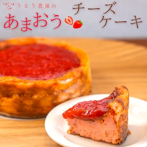 農場指定！贅沢あまおうチーズケーキ