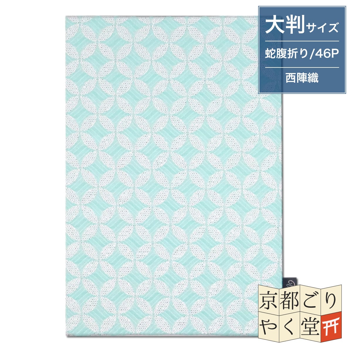 【Watoqe】 西陣織御朱印帳 光輝七宝(若葉色) 大判サイズ