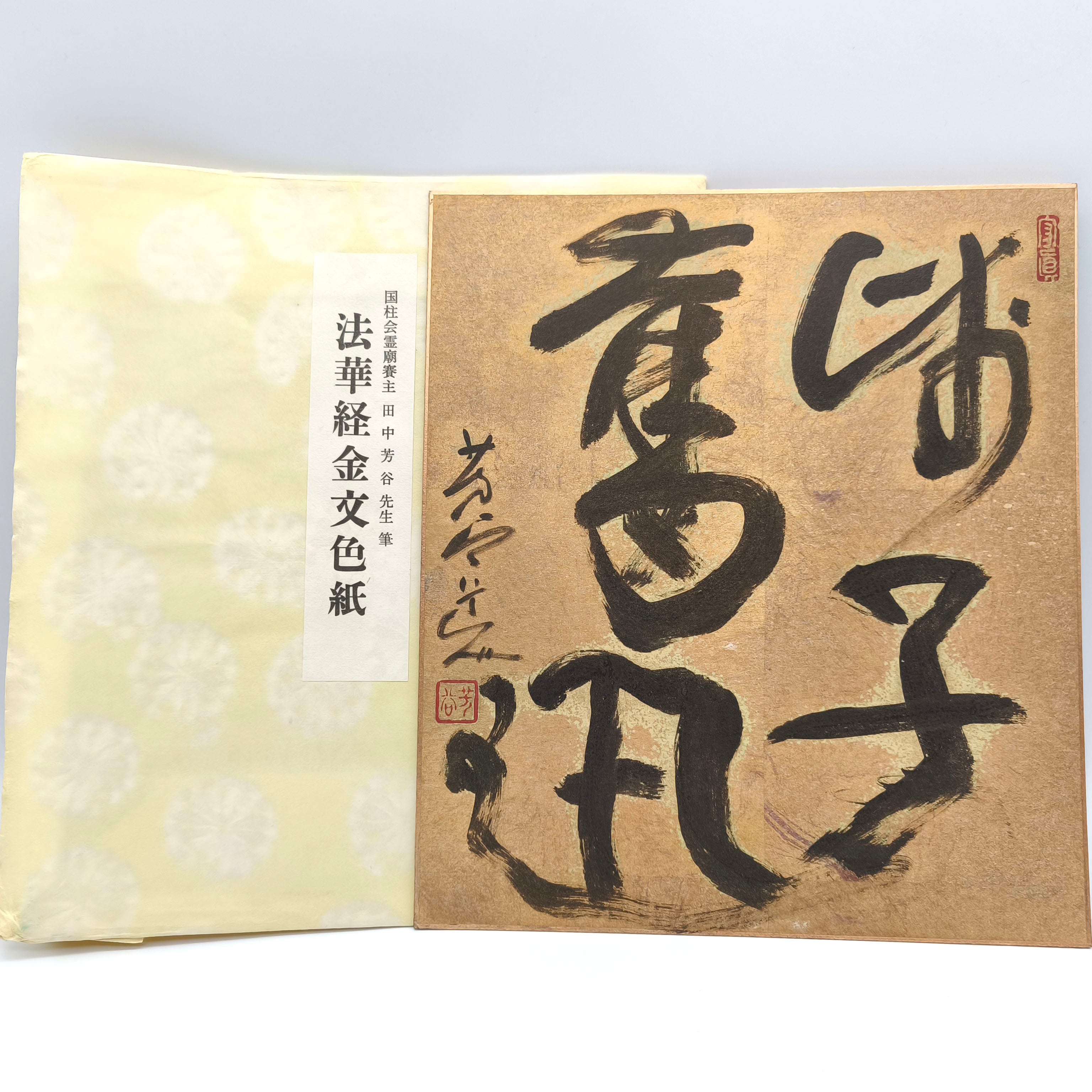 国柱会・田中芳谷・『師子奮迅』・法華経金文色紙・冊子付・No.250615