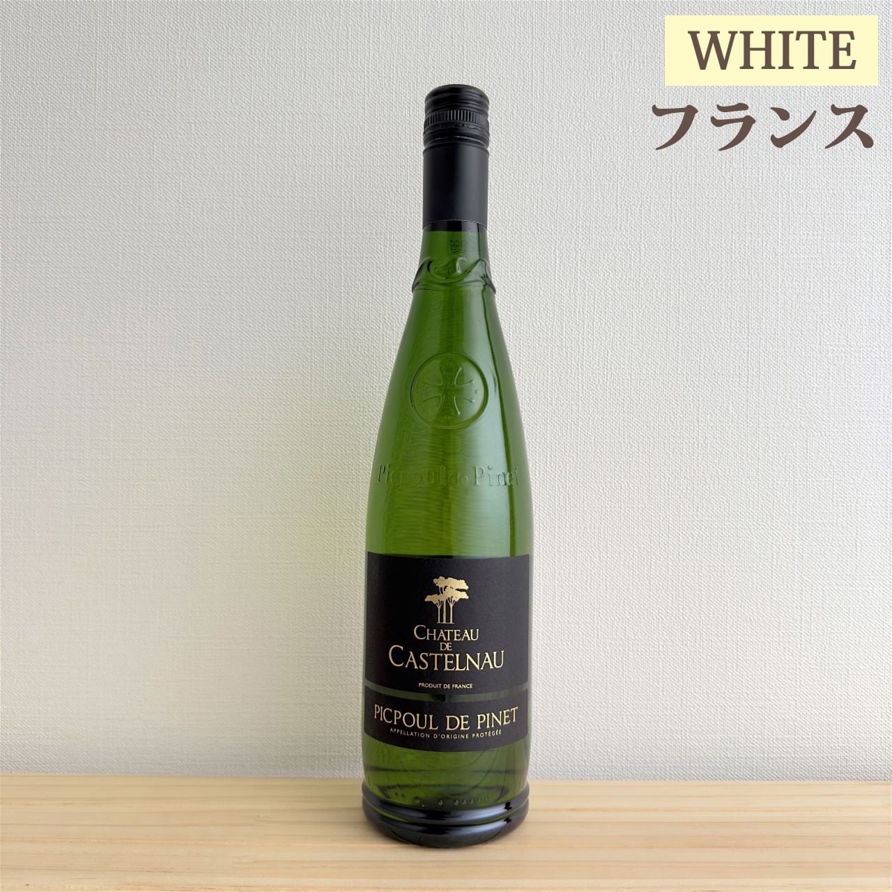 シャトー ド カステルノー ピクプール ド ピネ　Chateau de Castlnau Picpoul de Pinet