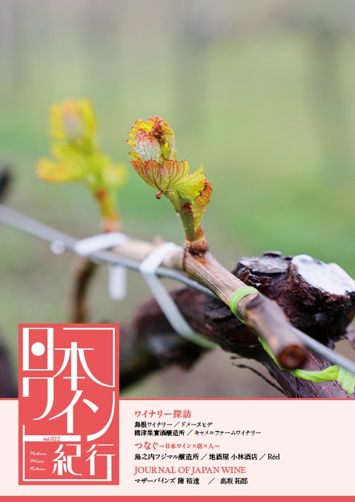 日本ワイン紀行022