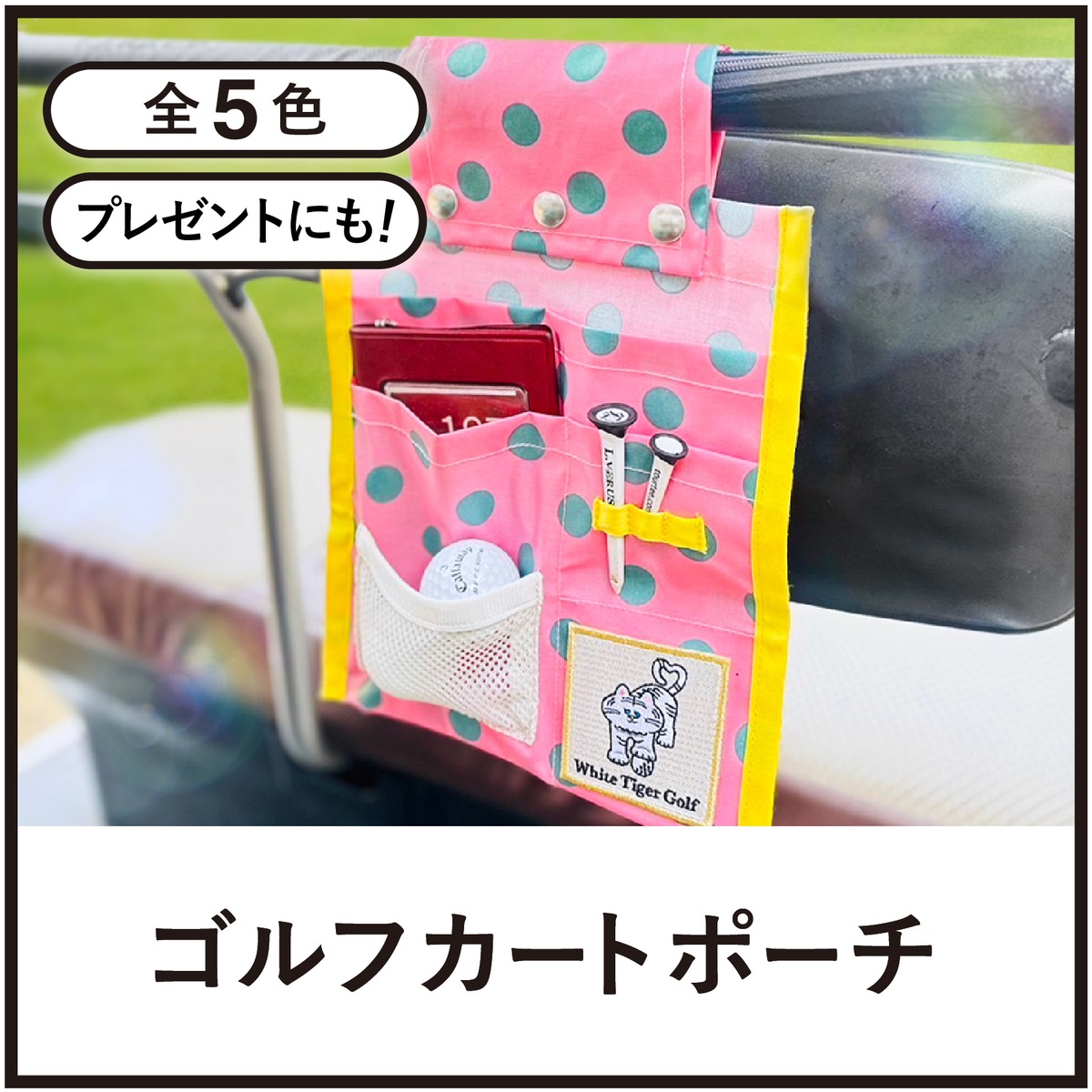 ゴルフカートポーチ | AS shop