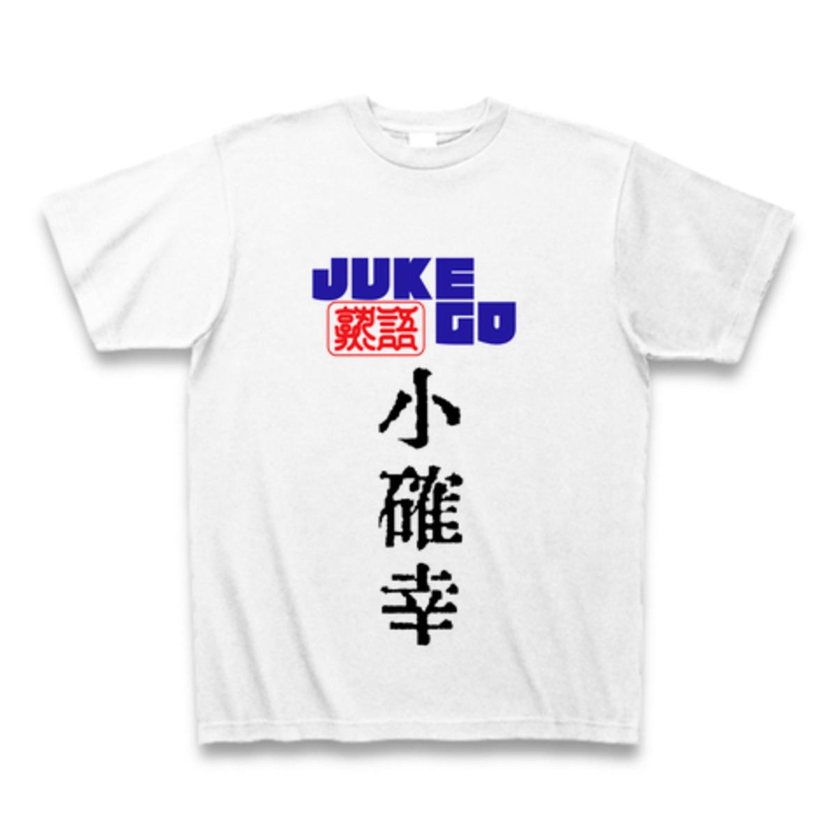 第16弾 熟語ブランド Juke Go 小確幸 漢字tシャツ White オリジナルｔシャツ専門店の ハルクル