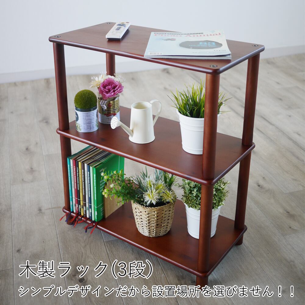 木製ラック3段 幅60x奥行き30x高さ70cm 収納 おしゃれ 3段収納ラック 天然木 収納棚 オープンラック 省スペース サイドラック ベッドサイド ディスプレイラック オーディオラック シェルフ サイドテーブル 幅60 高さ70 奥行30