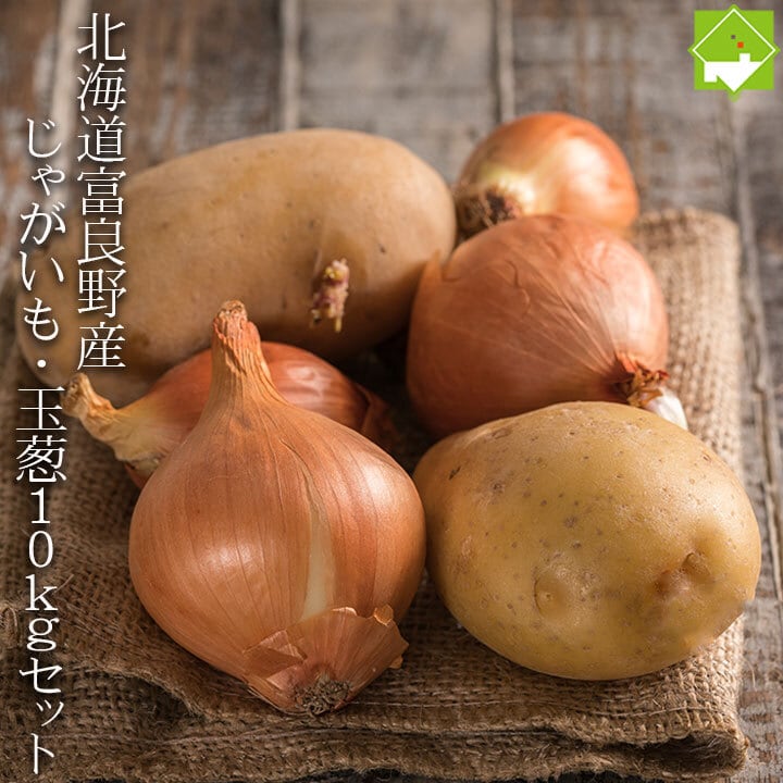 北海道富良野市　北海道産　10kg　じゃがいも　10kgセット　スイートベジタブルファクトリー　たまねぎ　ジャガイモ・玉ねぎ