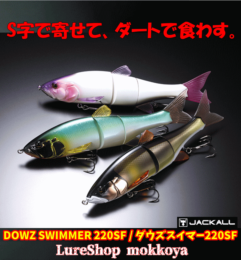 DOWZ 220SF SWIMMER - ジャッカル ダウズスイマー220SF ダウズスイマー