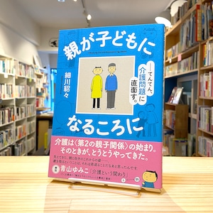 親が子どもになるころに: てんてん、介護問題に直面す