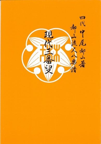 T32i559 現代三番叟（尺八/杵屋正邦/楽譜） | motherearth