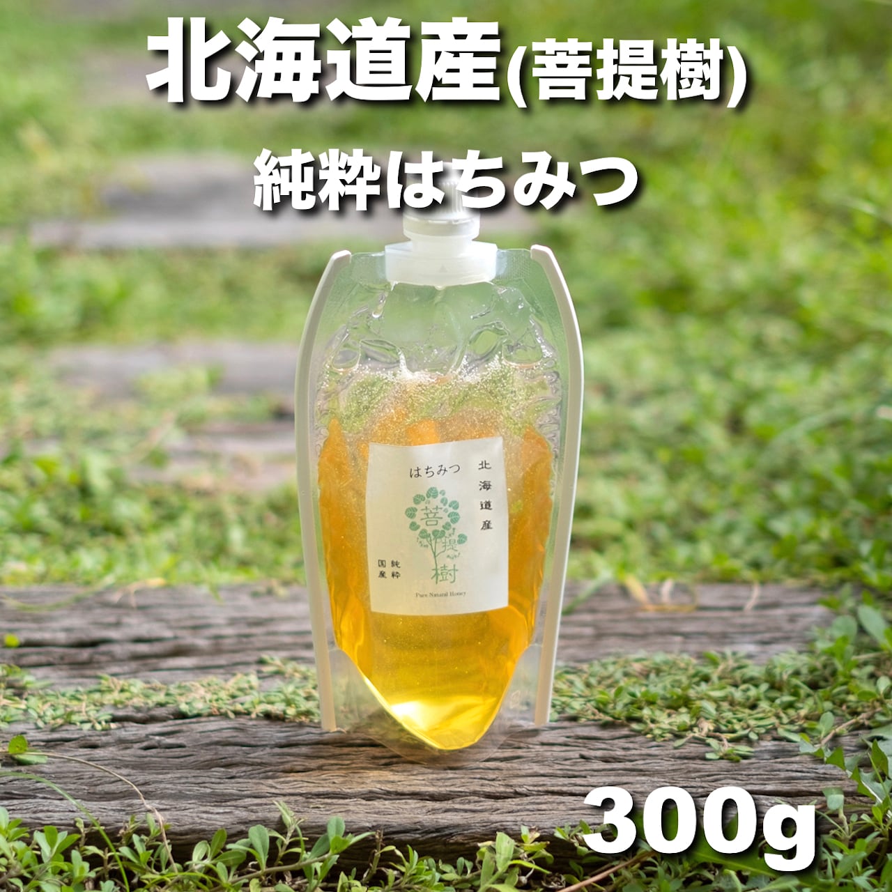 割引＆プレゼント〻国産 はちみつ❁北海道 菩提樹❁ 300g 生蜂蜜/国産蜂蜜
