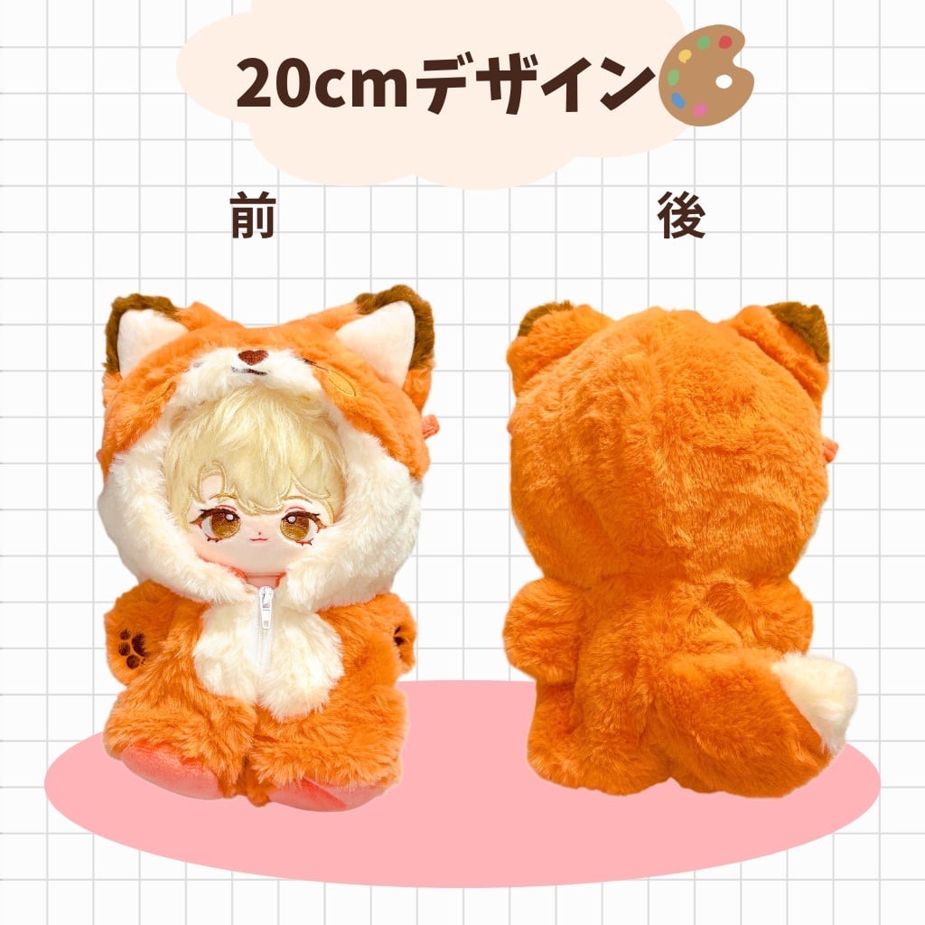 ぬい服 10cm 20cm 着ぐるみ もふもふ キツネ オオカミ ぬいぐるみ服