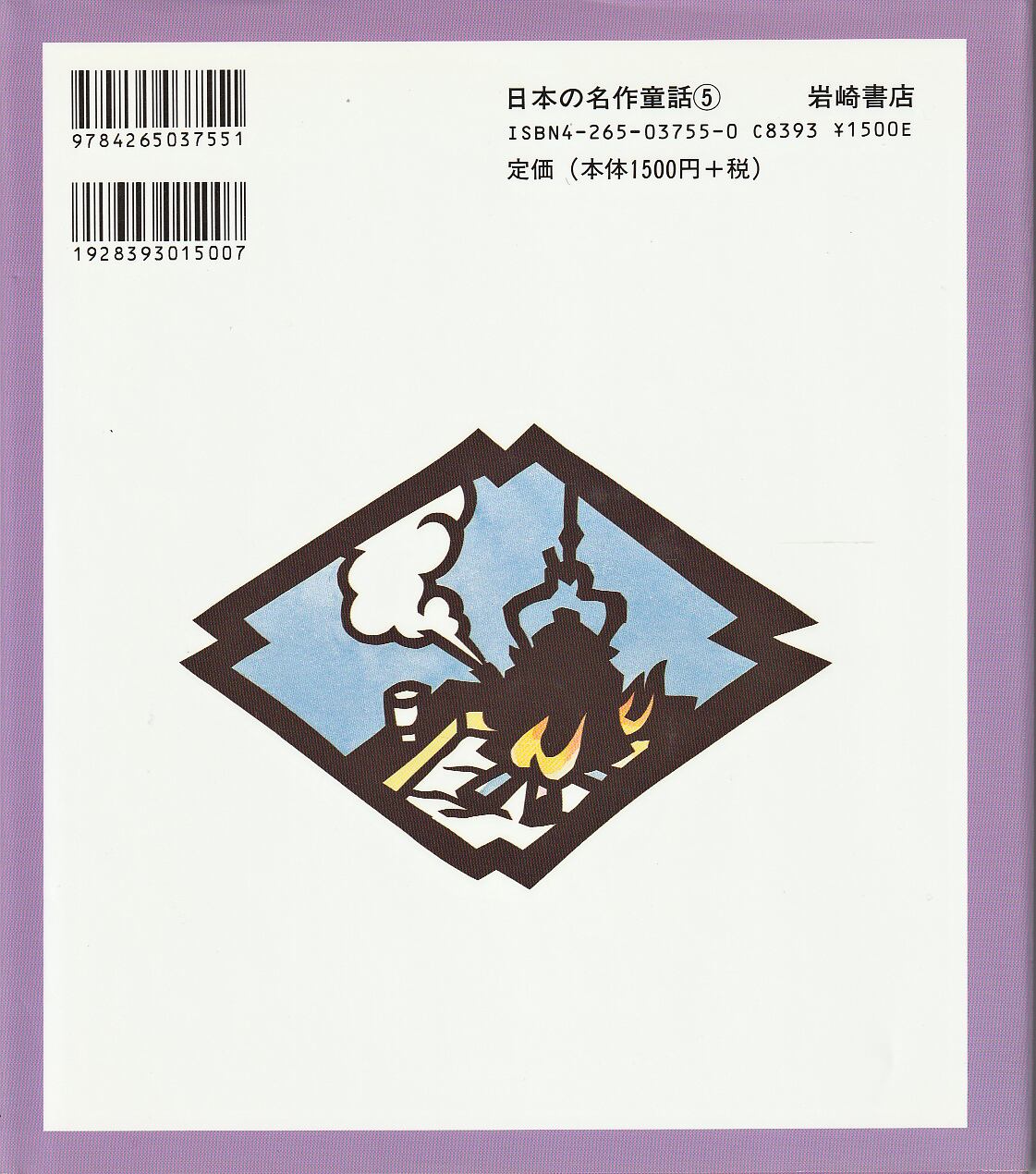 【初版】塩田平　昔話　小泉小太郎とその周辺　銀河書房 いのちの記憶─銀河を渡るII─』 沢木耕太郎 | 新潮社