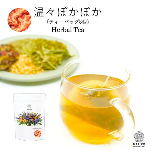 《送料無料／ティーバッグ8個》温々ぽかぽか ハーブティー ノンカフェイン M010