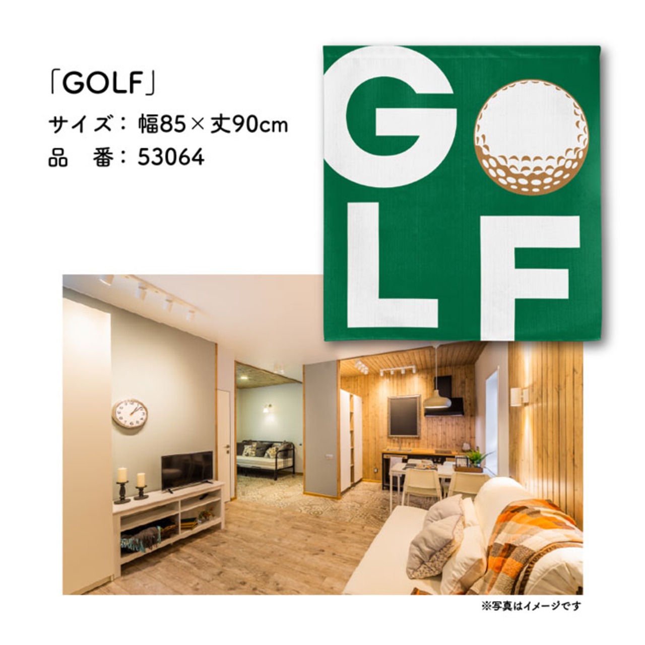 【受注生産】のれん ゴルフ GOLF 85×90cm 53064