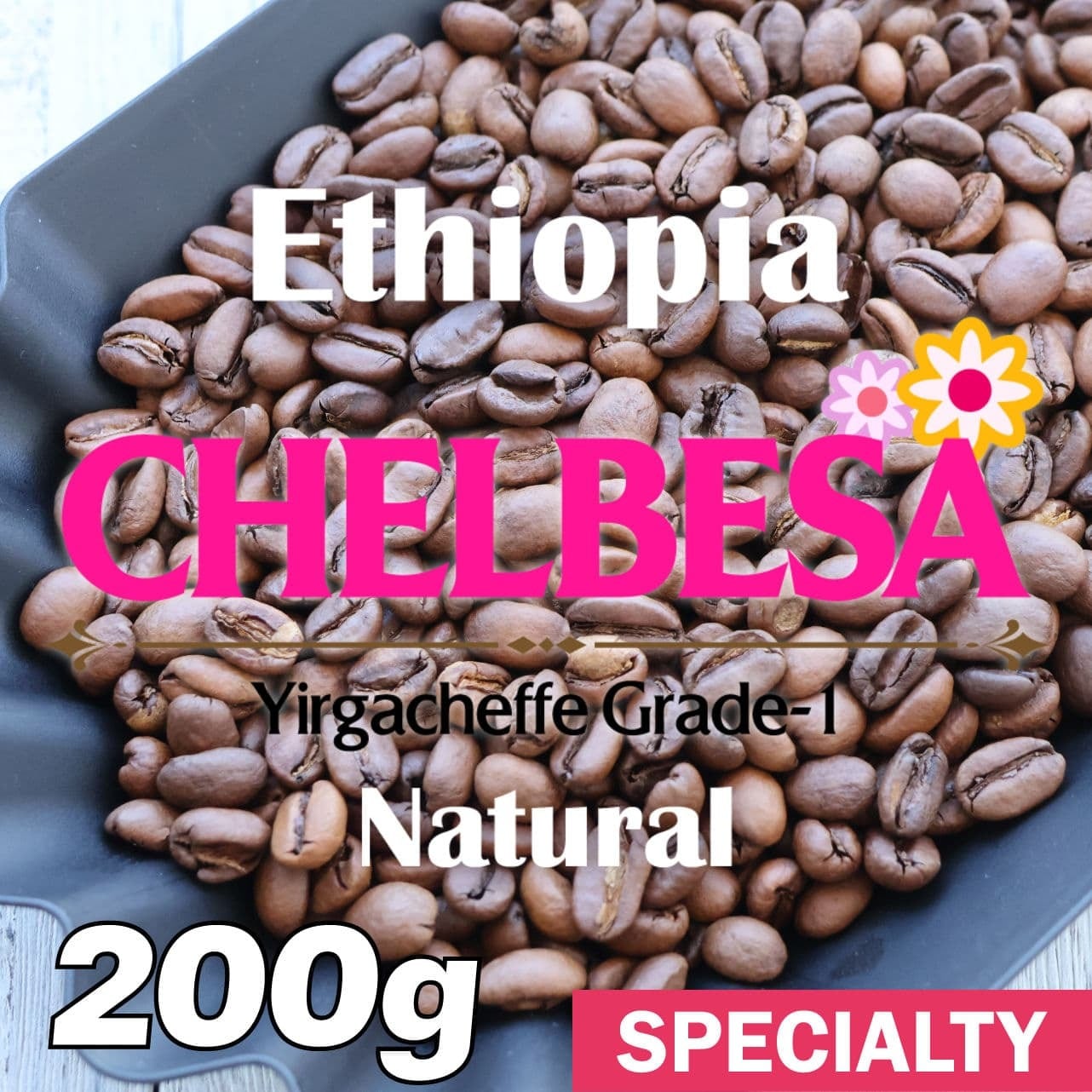 エチオピア / イルガチェフェ チェルベサ G1 ナチュラル(200g)
