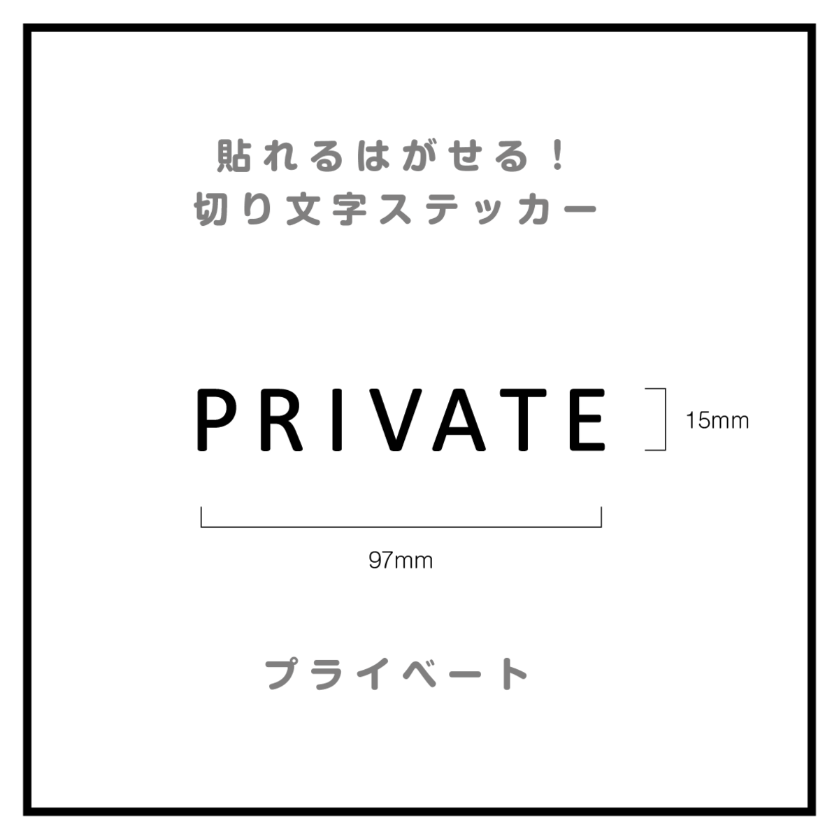 貼れる！はがせる！！室名カッティングシート「PRIVATE」 | MR.SEAL