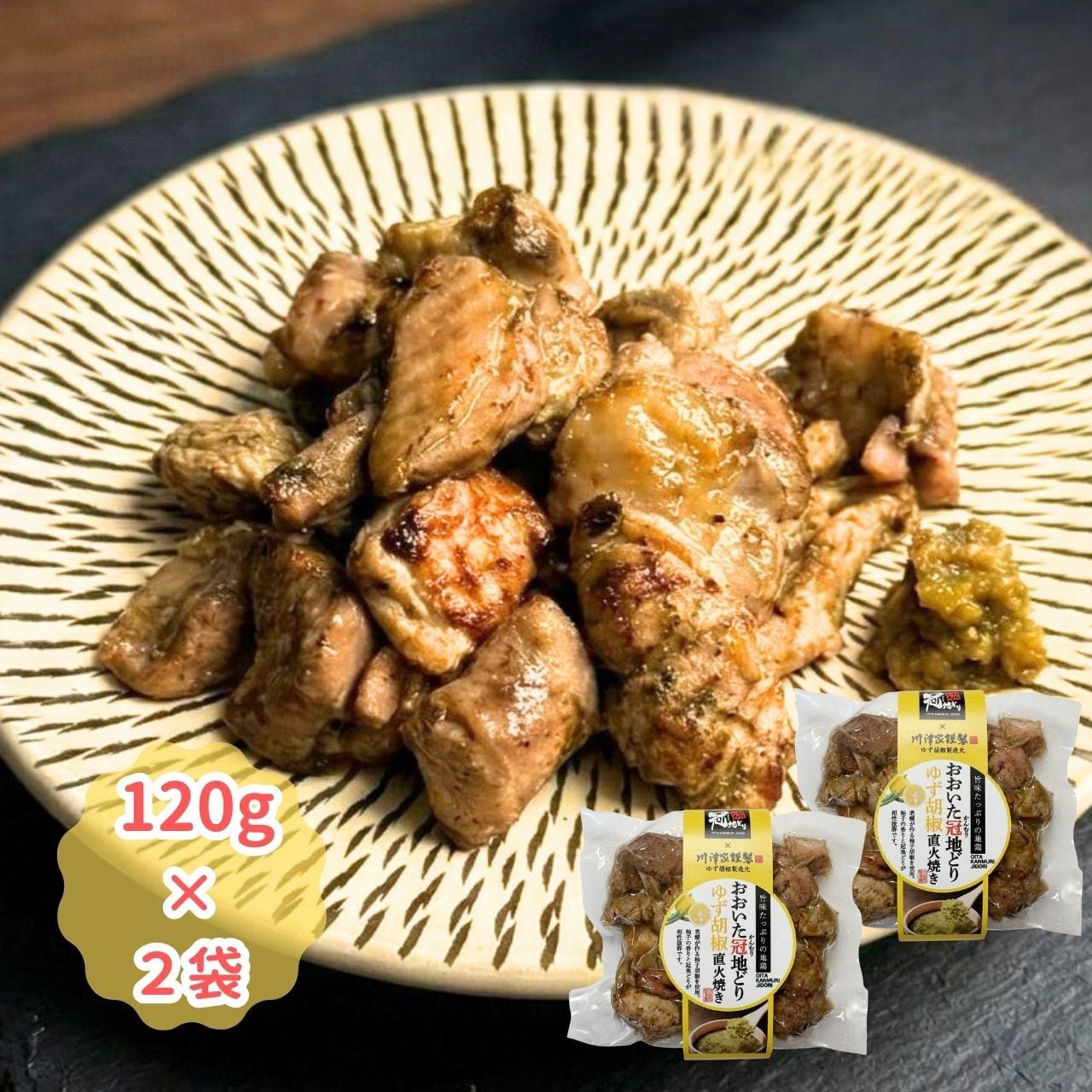 冠地どりゆず胡椒岩塩焼き（120g×2袋）