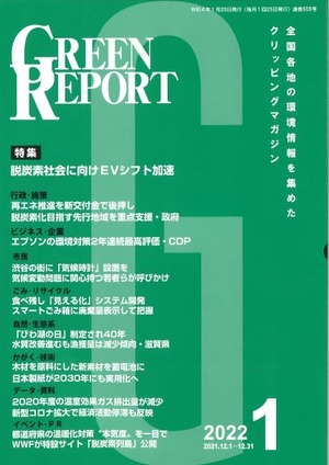 GREEN REPORT　2022年1月号