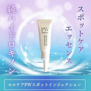 セルケアPWスポットインジェクション【スポットケア】