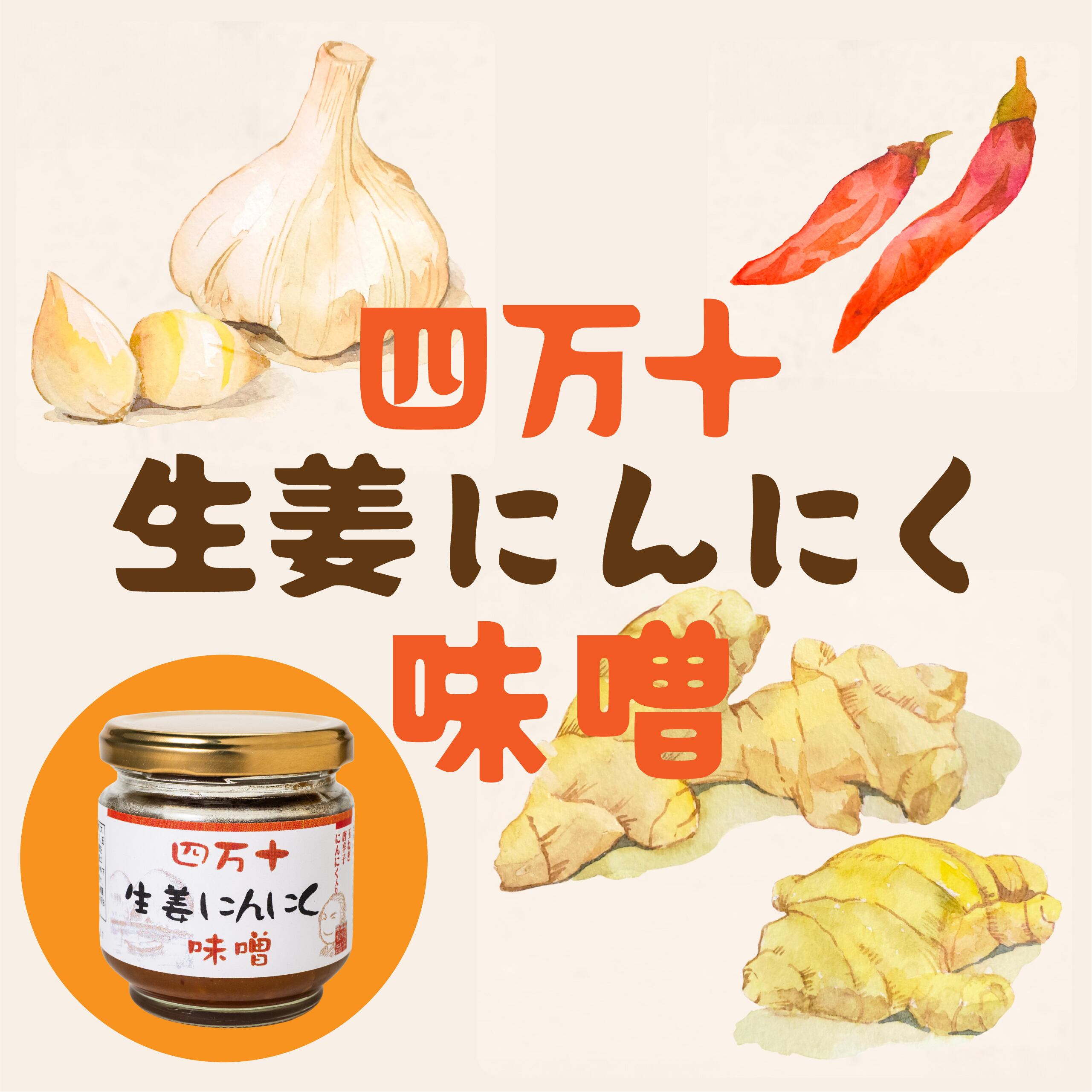 四万十生姜にんにく味噌 | 四万十食品ストア