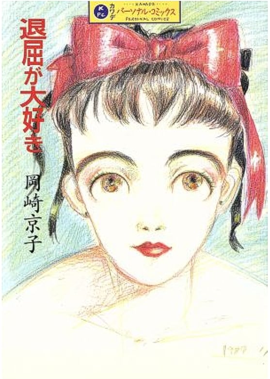退屈が大好き初版本- 岡崎京子 | tipi books